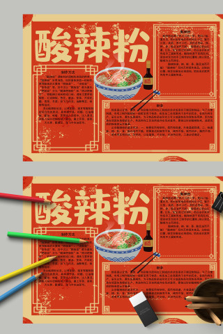 酸辣粉红色美食宣传手抄报