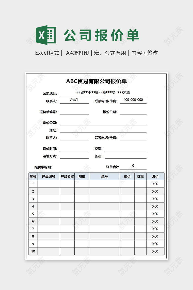 简约ABC贸易有限公司报价单Excel表格模板