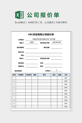 简约ABC贸易有限公司报价单Excel表格模板