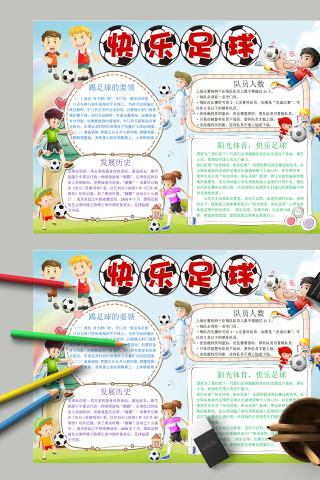 阳光体育快乐足球队员人数手抄报