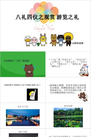 卡通八礼四仪之观赏游览之礼PPT模板