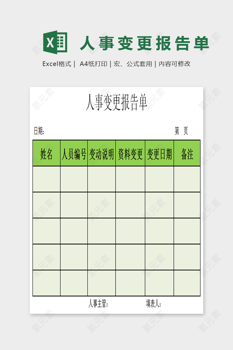 通用简单大方人事变更报告EXcel