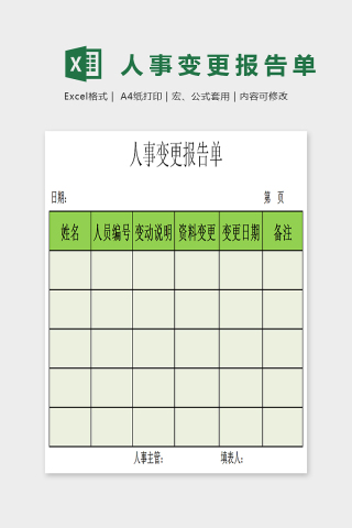 通用简单大方人事变更报告EXcel