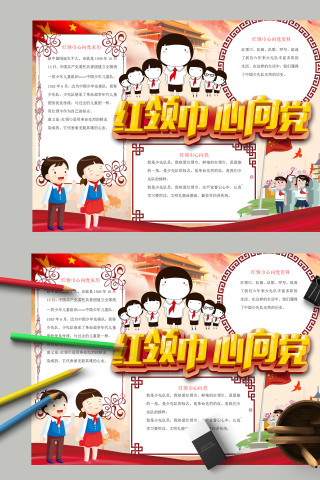 卡通红领巾心向党手抄报模板