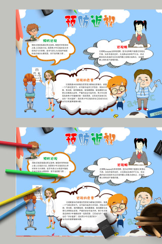 简约卡通儿童预防近视手抄报