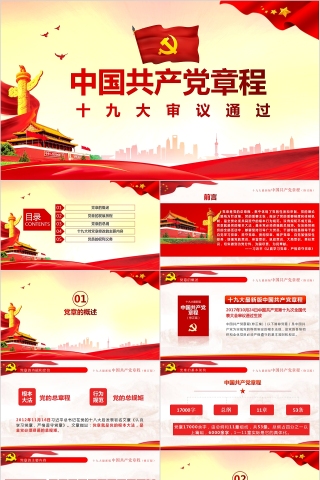 中国共产党章程党章PPT