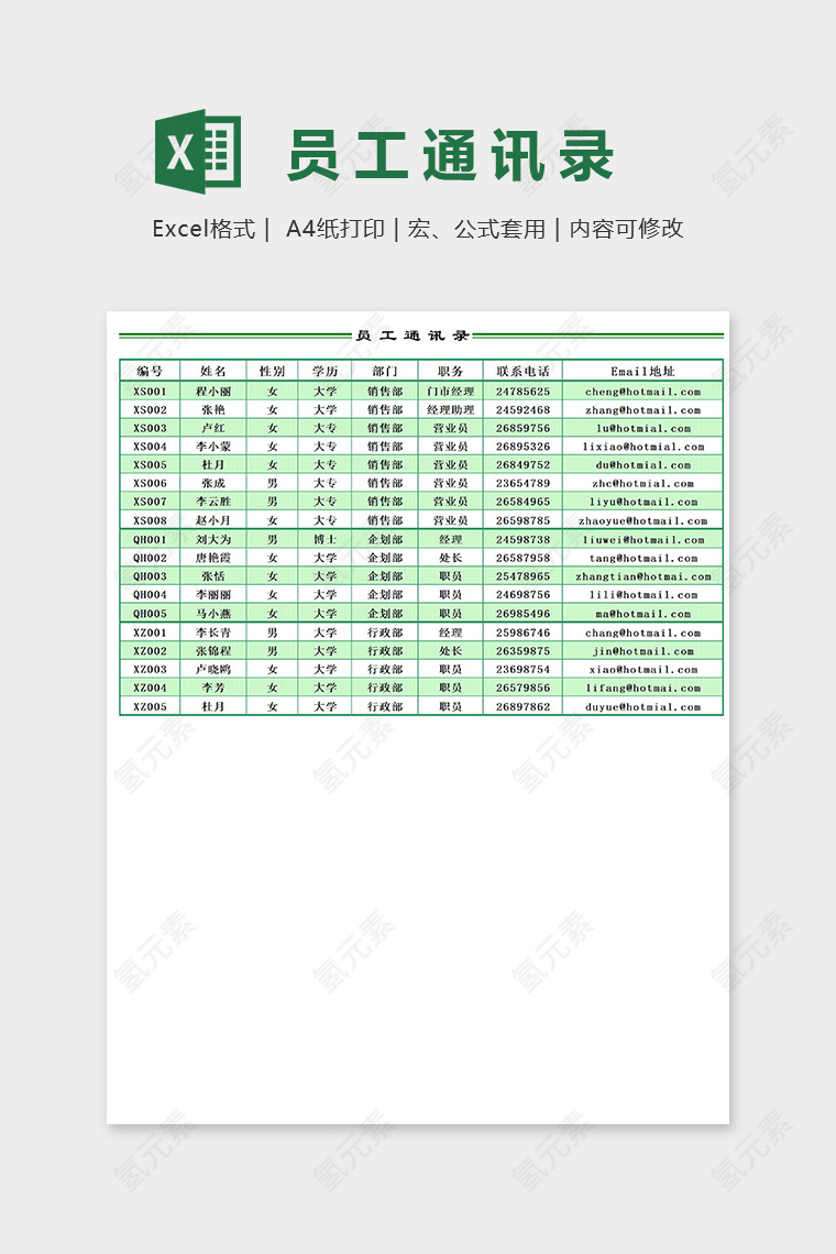 公司专业实用员工通讯录excel模板