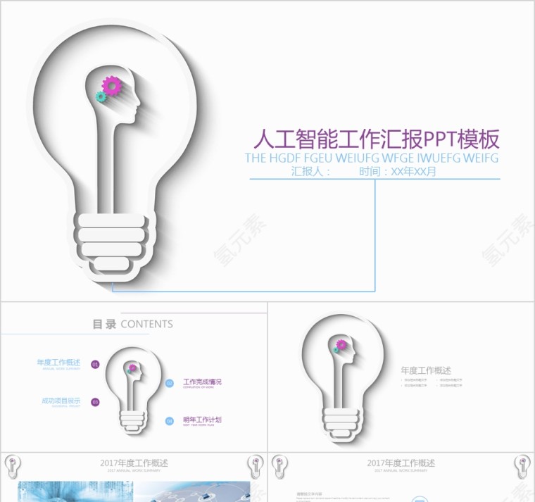 白色简约人工智能汇报ppt模板第1张