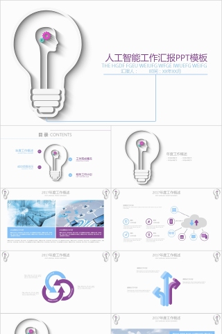 白色简约人工智能汇报ppt模板