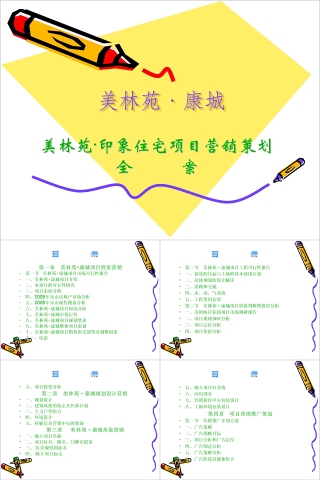 房地产住宅项目营销策划全案PPT