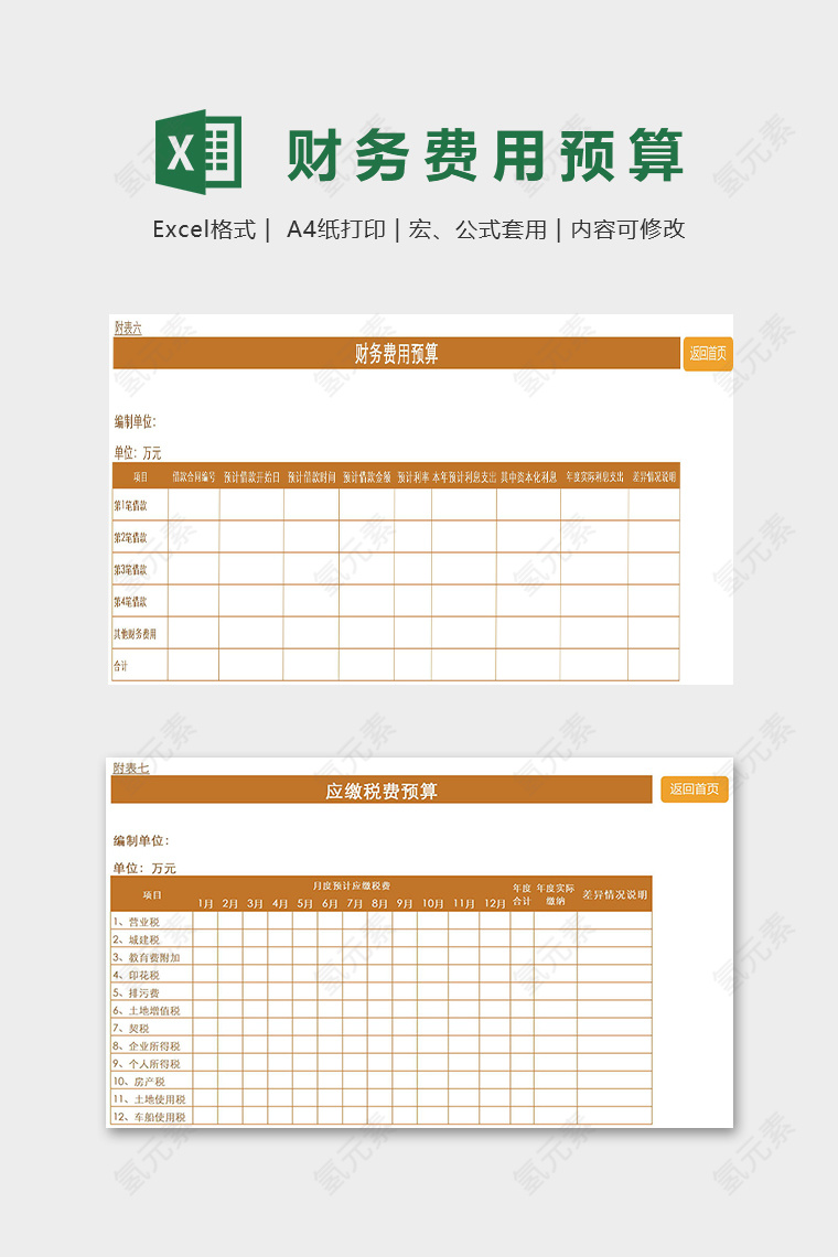 房地产财务预算管理系通excel表模版