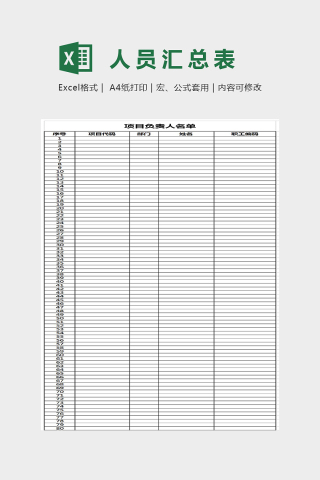 简约精美项目负责人名单表格Excel