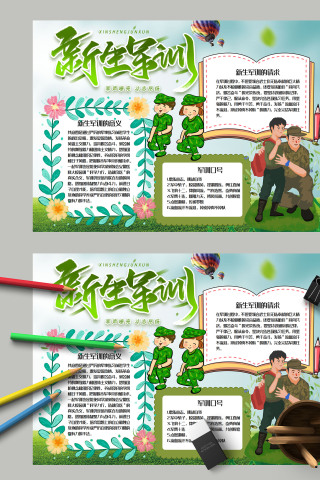 清新简约卡通中小学生新生军训小报