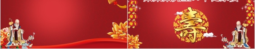 某某先生华诞家宴老年贺寿PPT 第5张