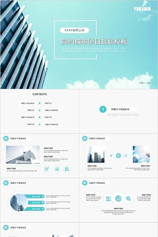 简约城市项目规划PPT模板