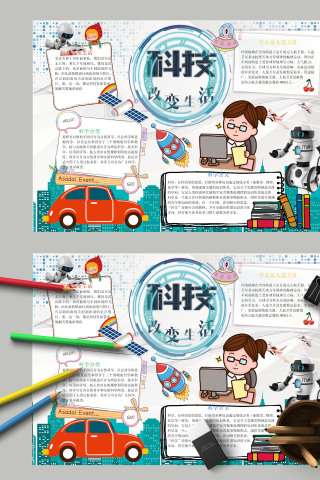 简约清新科技改变生活手抄报