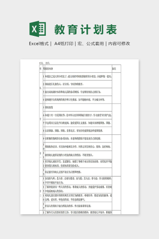 幼儿园大一班德育教育计划表excel模板