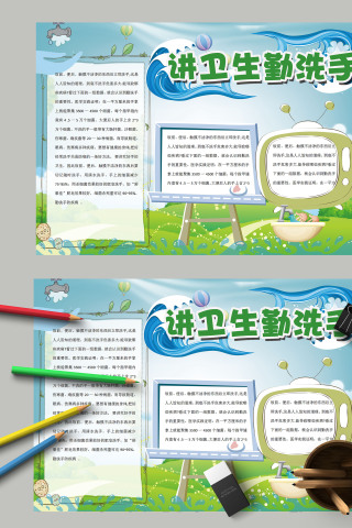 清新简约讲卫生勤洗手健康知识手抄报