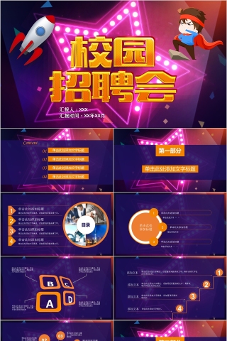 校园招聘会PPT