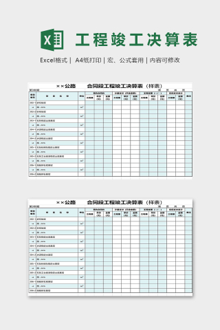 高端专业合同段工程竣工决算表