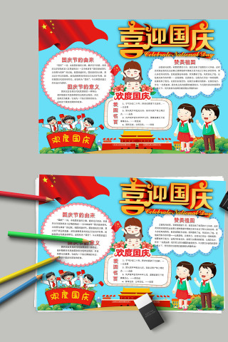 中国风喜迎国庆小学生手抄报