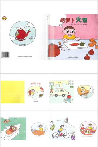胡萝卜火箭幼儿绘本教育课件
