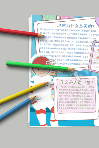 科技小报 宇宙星星地球探索