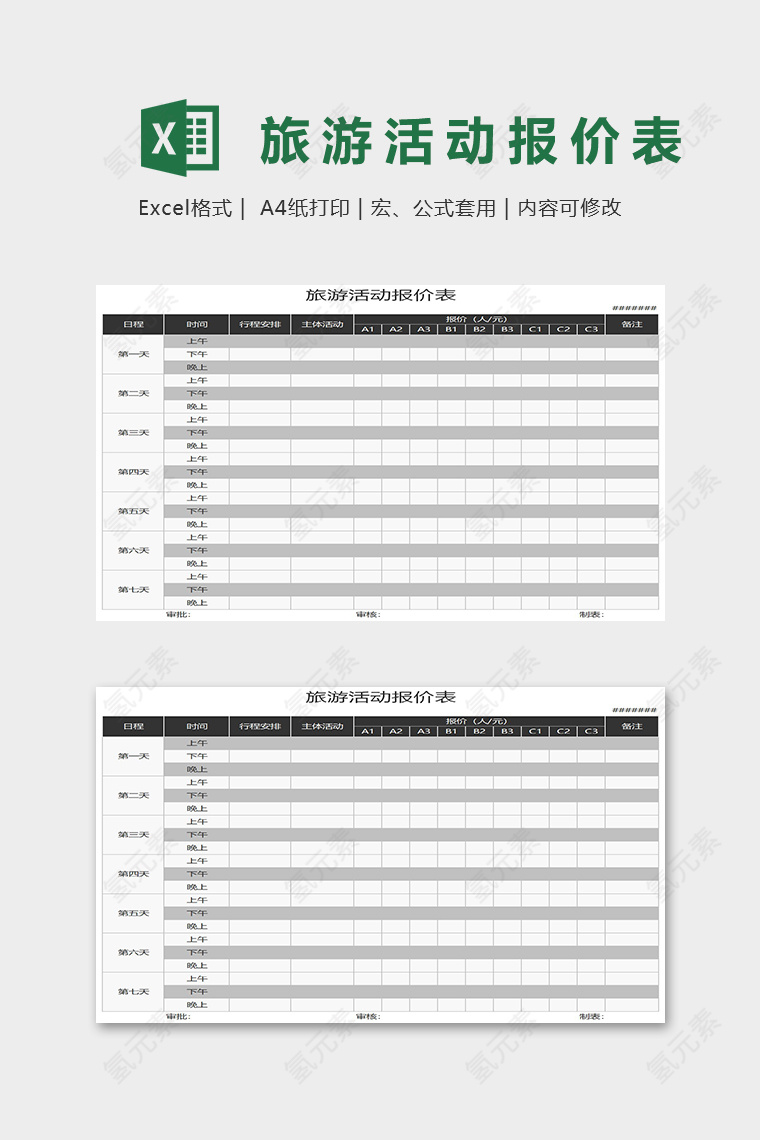 旅游活动报价表Excel表格模板