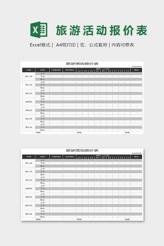 旅游活动报价表Excel表格模板