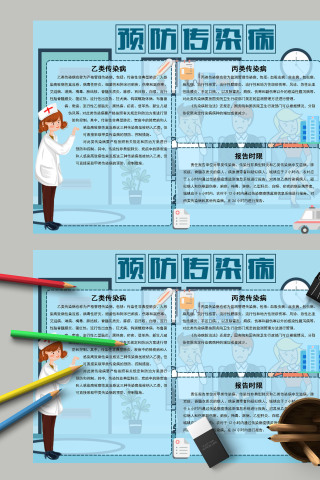 预防传染病乙类丙类传染病