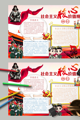 社会主义核心价值观价值意义手抄报