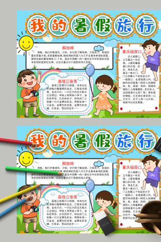 清新可爱我的暑假旅行嘉陵江夜景手抄报