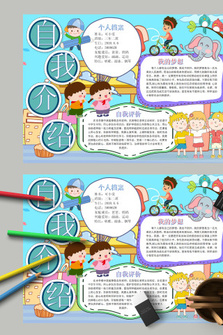 自我介绍个人档案自我评价手抄报