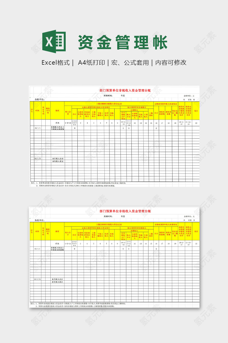 部门预算非税收资金管理帐