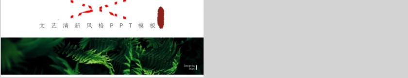 文艺清新风格PPT模板第5张