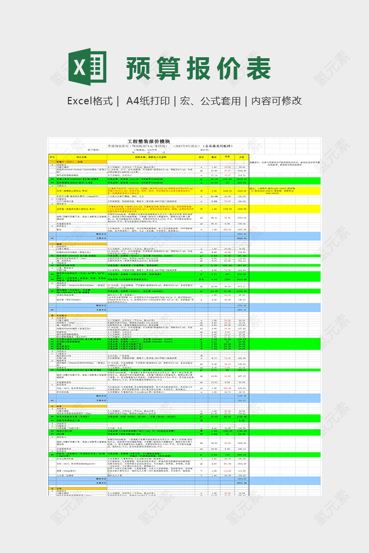 精美大气装修预算模板Excel