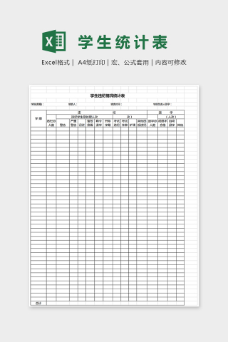 精美大方精美学生统计表Excel
