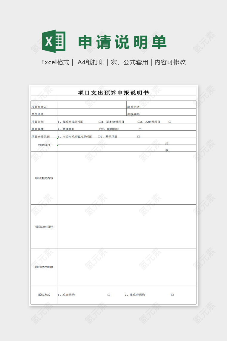 简单大方精美申请说明单EXcel