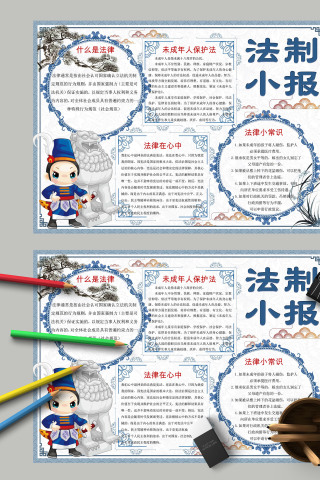 法制小报和未成年人保护法手抄报