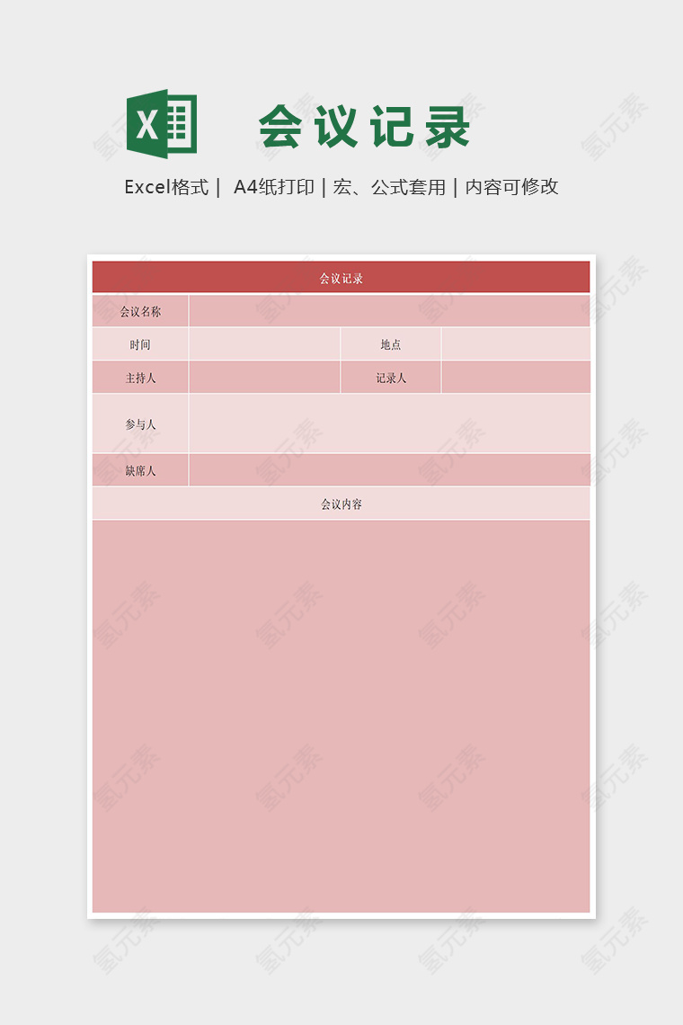 红色大方会议记录表Excel表格模板