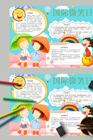 简约卡通唯美国际微笑日手抄报模板