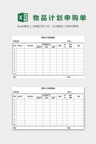 简约直观物料计划申购单模版