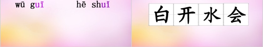 小学生汉语文拼音PPT课件 第14张