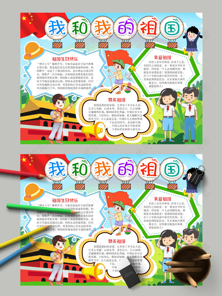 我和我的祖国我爱祖国手抄报