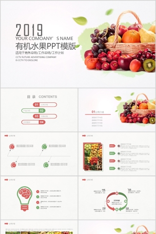 2019有机水果PPT模版