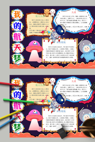 清新蓝色简约我的航天梦航天日小报 