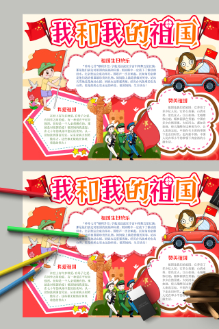 我和我的祖国伟大的祖国手抄报