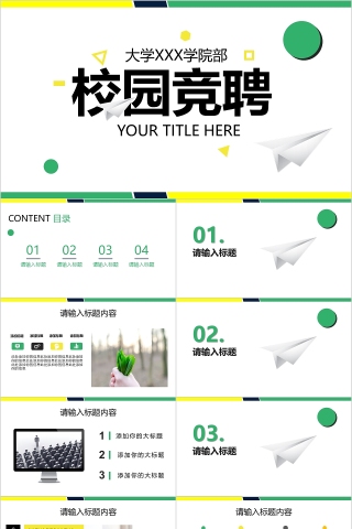 绿色简约清新校园竞聘PPT