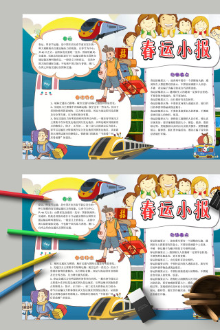 蓝色多彩卡通春运小报手抄报模板