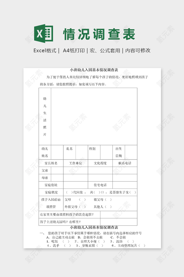 小班幼儿园入园基本情况调查表excel模板